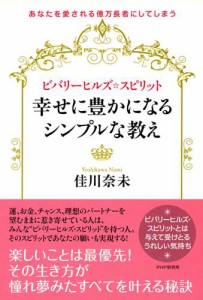 ビバリーヒルズ・スピリット　幸せに豊かになるシンプルな教え