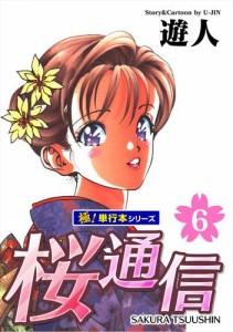 桜通信【極！単行本シリーズ】6巻