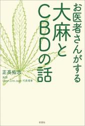 お医者さんがする大麻とCBDの話