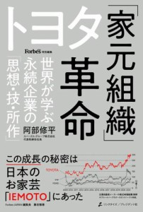 トヨタ「家元組織」革命――世界が学ぶ永続企業の「思想・技・所作」