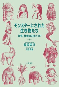 モンスターにされた生き物たち　妖怪・怪物の正体とは？