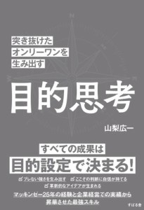 突き抜けたオンリーワンを生み出す 目的思考