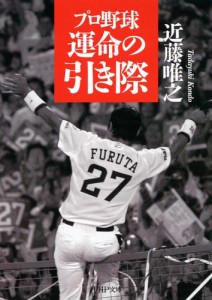 プロ野球　運命の引き際