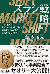 ズラシ戦略　今の強みを別のマーケットに生かす新しいビジネスの新しいつくりかた