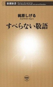 すべらない敬語