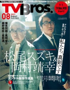 TV Bros. 2021年 8月号 TV Bros.WEBスタート号