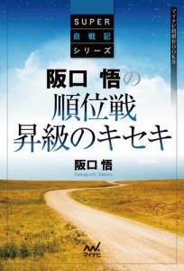 阪口悟の順位戦昇級のキセキ