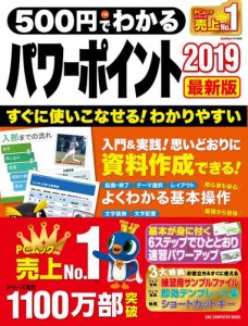 500円でわかるパワーポイント2019 最新版