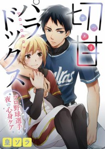 切甘パラドックス〜プロ野球選手の夜の心身ケア〜