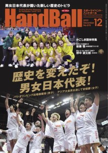 スポーツイベント・ハンドボール (2023年12月号)