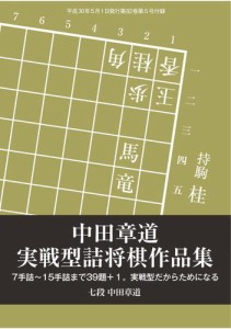 将棋世界 付録 (2018年5月号)