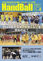 スポーツイベント・ハンドボール (2024年4月号)