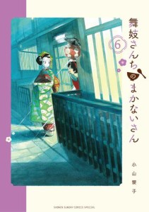 舞妓さんちのまかないさん（６）