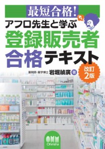 最短合格！ アフロ先生と学ぶ　登録販売者合格テキスト  改訂2版