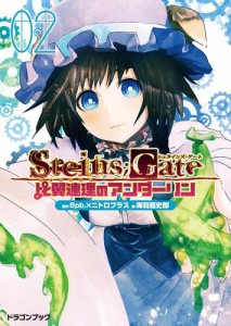 STEINS；GATE‐シュタインズゲート‐　比翼連理のアンダーリン2