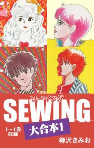 SEWING 大合本1　1〜4巻　収録