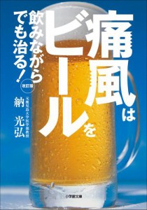 痛風はビールを飲みながらでも治る! 改訂版