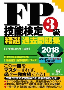 ＦＰ技能検定３級 精選過去問題集　2018年版