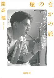 瓶のなかの旅　酒と煙草エッセイ傑作選