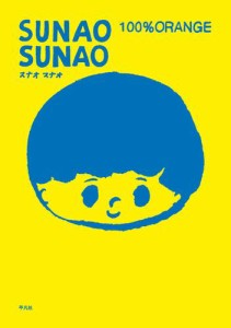 ＳＵＮＡＯ　ＳＵＮＡＯ　１