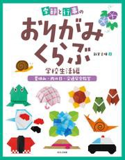 季節と行事のおりがみくらぶ　夏休み・雨の日・交通安全教室