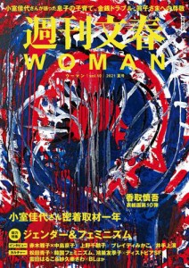 週刊文春 WOMAN vol.10  2021夏号