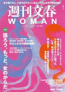 週刊文春 WOMAN vol.15 2022秋号