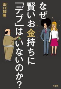 なぜ賢いお金持ちに「デブ」はいないのか？