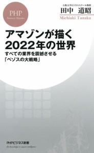 アマゾンが描く２０２２年の世界