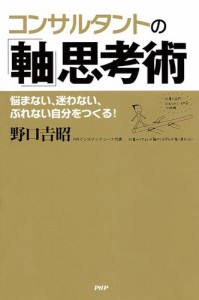 コンサルタントの「軸」思考術