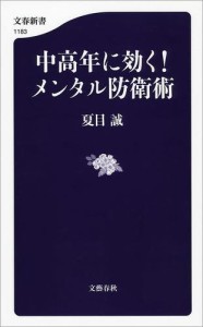 中高年に効く！　メンタル防衛術