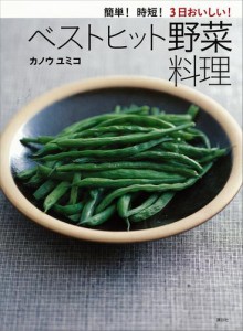 簡単！時短！３日おいしい！ベストヒット野菜料理