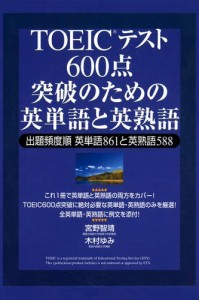 ＴＯＥＩＣテスト　６００点突破のための英単語と英熟語