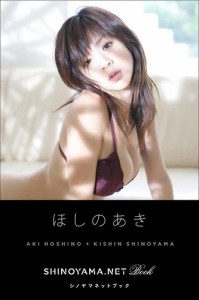 ほしのあき [SHINOYAMA.NET Book]