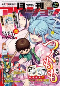 月刊アクション 2020年12月号