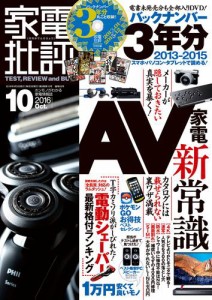 家電批評 2016年 10月号 《DVD-ROM付録は付きません》