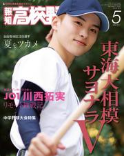 報知高校野球２０２１年５月号