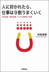 人に好かれたら、仕事は9割うまくいく　できる男・伸びる男・ツイてる男の７か条