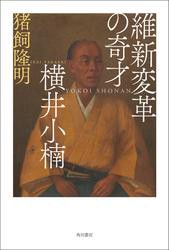 維新変革の奇才　横井小楠