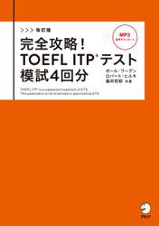 改訂版　完全攻略！ TOEFL ITP(R) テスト 模試4回分[音声DL付]