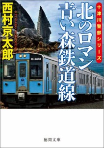 北のロマン　青い森鉄道線