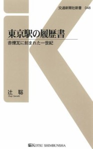 東京駅の履歴書