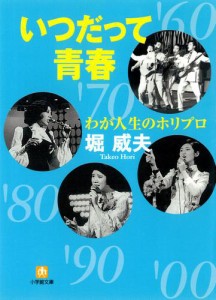 わが人生のホリプロいつだって青春（小学館文庫）