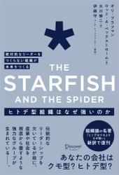 ヒトデ型組織はなぜ強いのか 絶対的なリーダーをつくらない組織が未来をつくる The Starfish and the spider