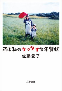 孫と私のケッタイな年賀状