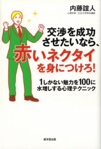 交渉を成功させたいなら、赤いネクタイを身につけろ!