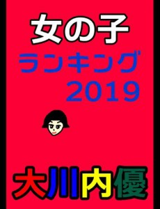 女の子ランキング２０１９