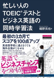 忙しい人のＴＯＥＩＣ（Ｒ）テストとビジネス英語の同時学習法