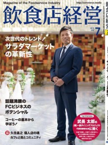 飲食店経営2019年7月号