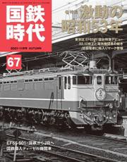 国鉄時代  2021年 11月号 Vol.67